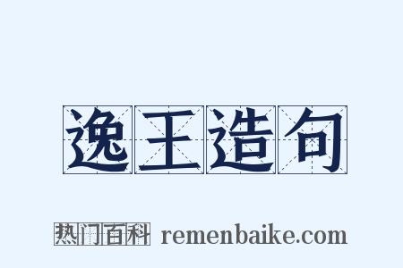逸王造句是什么意思的图片